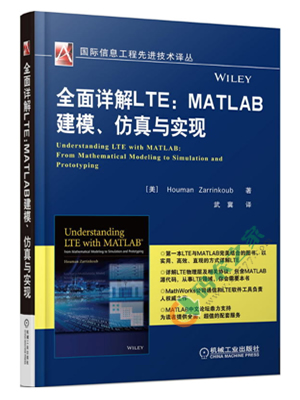 全面详解LTE：MATLAB建模、仿真与实现 PDF