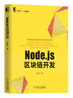 Node.js区块链开发