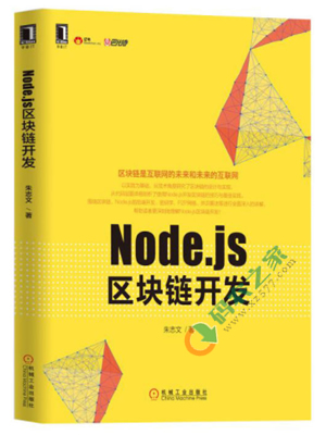 Node.js区块链开发 PDF