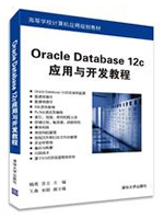 Oracle Database 12c应用与开发教程