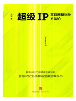 超级IP:互联网新物种方法论