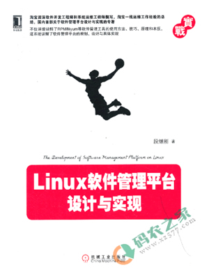 Linux软件管理平台设计与实现 PDF