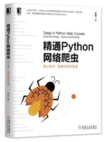 精通Python网络爬虫