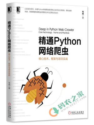 精通Python网络爬虫 PDF