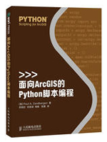 面向ArcGIS的Python脚本编程