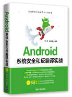 Android系统安全和反编译实战