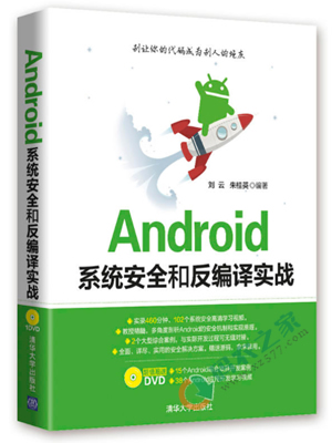 Android系统安全和反编译实战 PDF