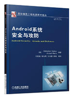 Android系统安全与攻防