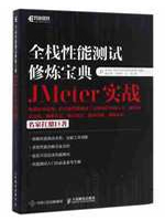 全栈性能测试修炼宝典：JMeter实战