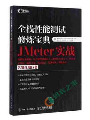 全栈性能测试修炼宝典：JMeter实战 PDF