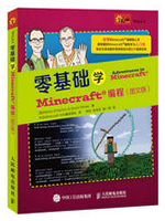 零基础学Minecraft编程