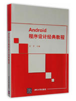 Android程序设计经典教程