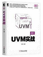 UVM实战：卷1