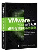 VMware vSphere 6.0虚拟化架构实战指南