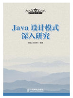 Java设计模式深入研究