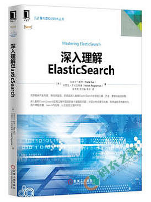 深入理解ElasticSearch PDF