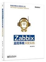 Zabbix监控系统深度实践