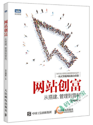 网站创富 从搭建 管理到营利 PDF