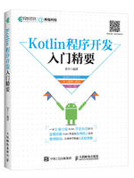 Kotlin程序开发入门精要