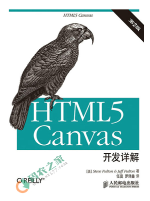 HTML5+Canvas开发详解 PDF