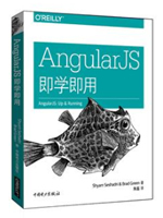 AngularJS即学即用