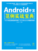 Android开发范例实战宝典