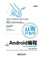 从零开始学Android编程