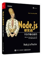 Node.js硬实战：115个核心技巧