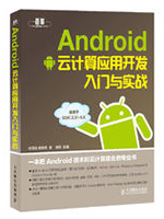 Android云计算应用开发入门与实战