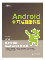 Android开发基础教程