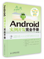 Android实例开发完全手册