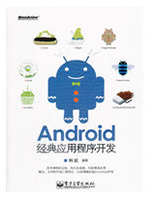 Android经典应用程序开发