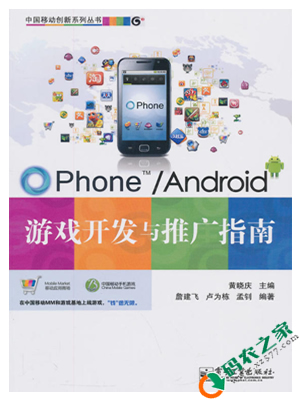 OPhone/Android游戏开发与推广指南 PDF