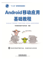 Android移动应用基础教程