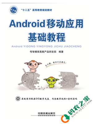 Android移动应用基础教程 PDF