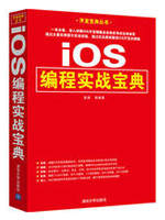 iOS编程实战宝典