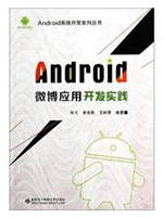 Android微博应用开发实践