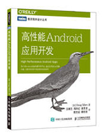 高性能Android应用开发