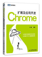 Chrome扩展及应用开发