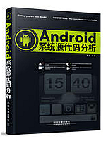 Android系统源代码分析