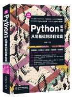 Python编程从零基础到项目实战：微课视频