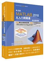 中文版MATLAB2018从入门到精通