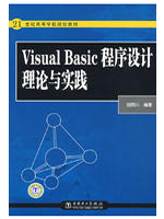 Visual Basic程序设计理论与实践