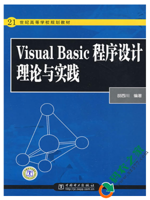 Visual Basic程序设计理论与实践 PDF