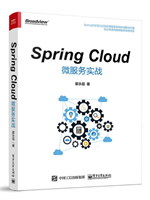 Spring Cloud微服务实战