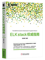 ELK stack权威指南