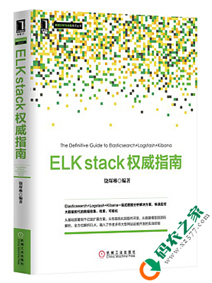 ELK stack权威指南 PDF