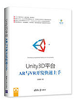 Unity3D平台AR与VR开发快速上手