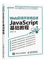 Web前端开发精品课 JavaScript基础教程