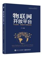 物联网开放平台：平台架构、关键技术与典型应用